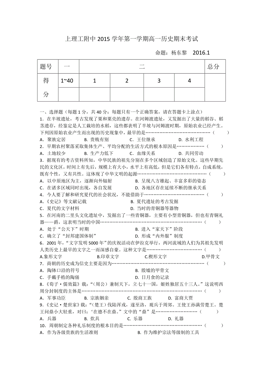 上海理工大学附属中学2015-2016学年高一上学期期末考试历史试题 WORD版含答案.doc_第1页