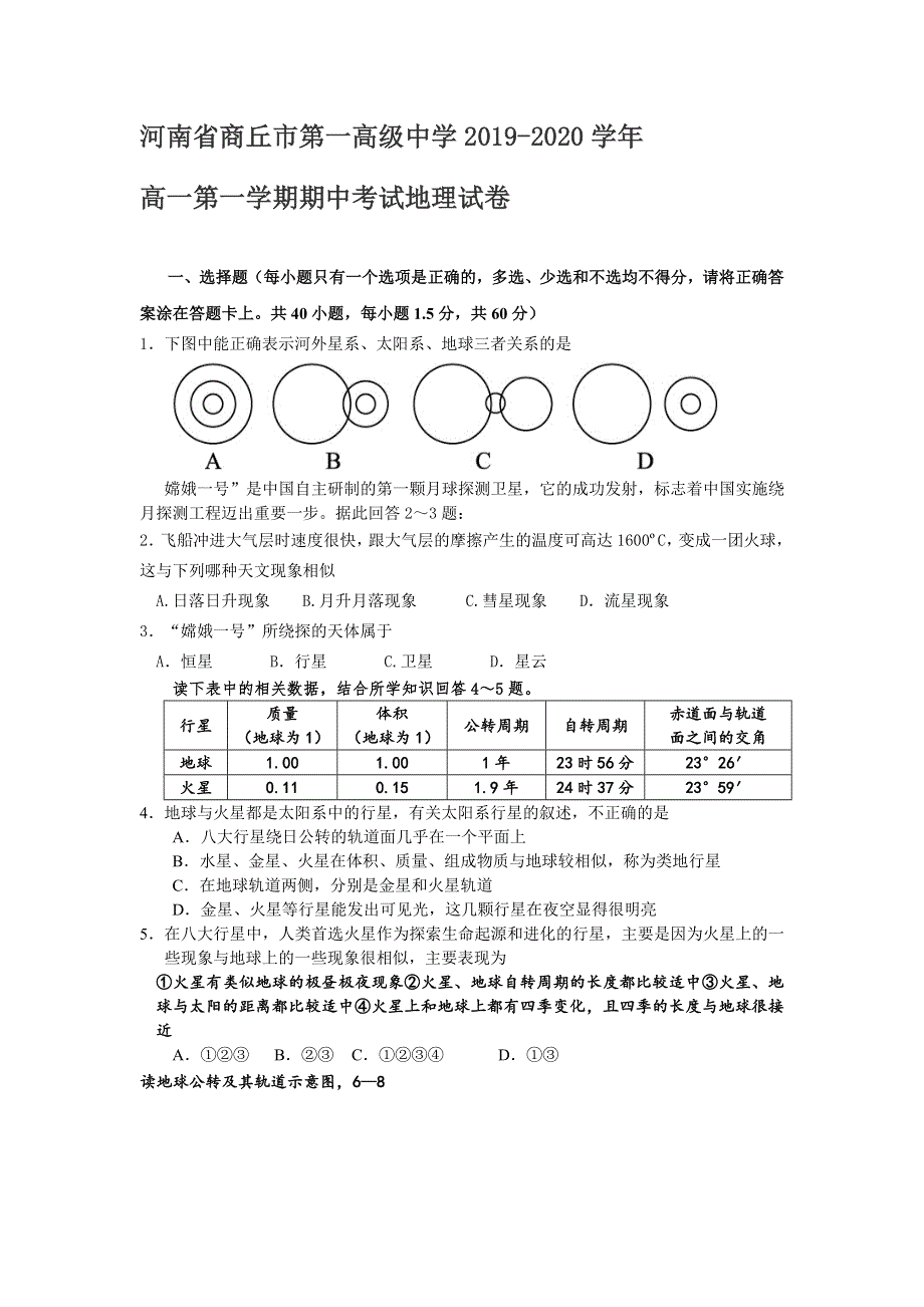 河南省商丘市第一高级中学2019-2020学年高一第一学期期中考试地理试卷 WORD版含答案.doc_第1页