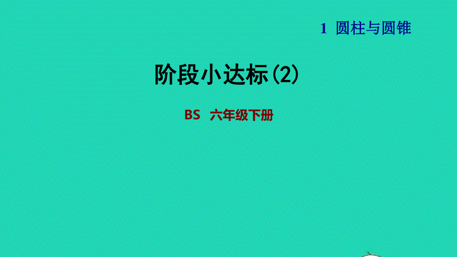 2022六年级数学下册 第1单元 圆锥与圆锥阶段小达标(2)课件 北师大版.ppt_第1页