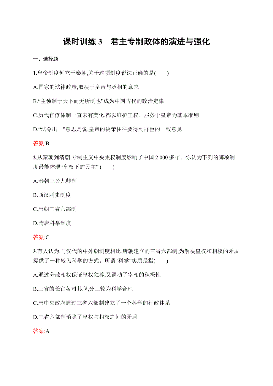 2019-2020学年新课堂突破同步人民版历史必修一课时训练3　君主专制政体的演进与强化 WORD版含解析.docx_第1页