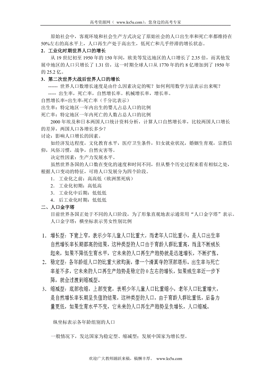 上海理工大学附属中学2014年高一地理专题16：人口增长.doc_第2页