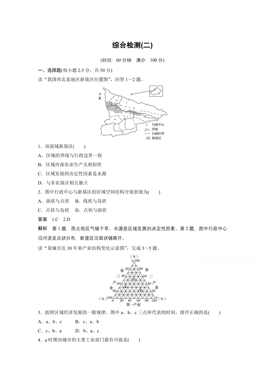 2016-2017学年高中地理（湘教版必修3）配套文档：综合检测（二） WORD版含答案.docx_第1页