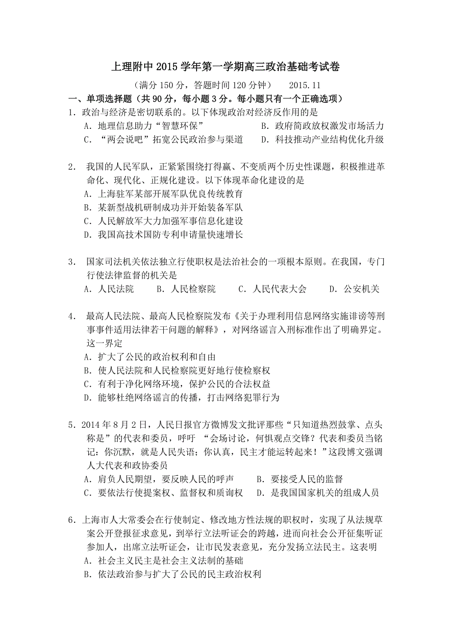 上海理工大学附属中学2016届高三11月月考政治试题 WORD版含答案.doc_第1页