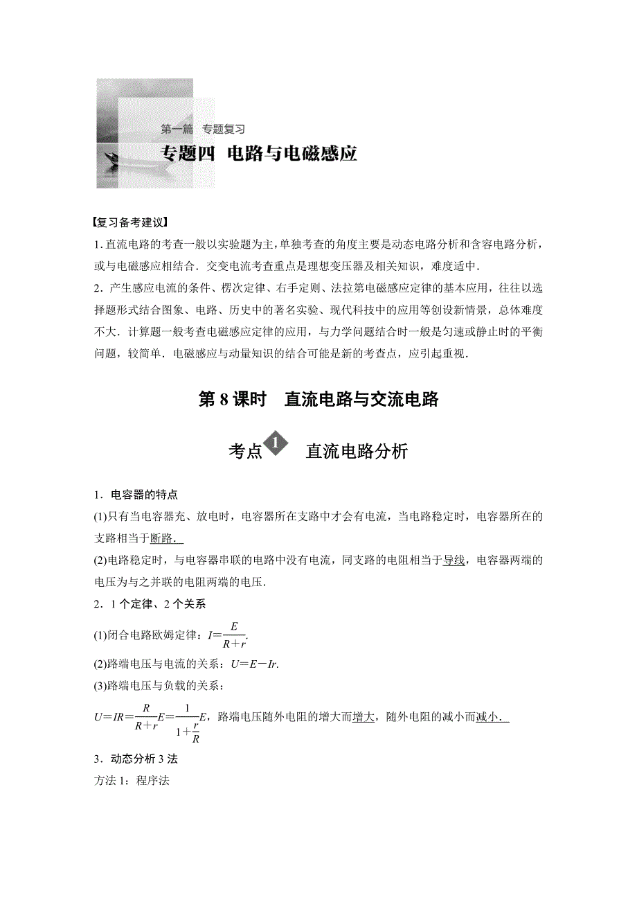 2020高考物理新课标专用版冲刺大二轮讲义：专题四 电路与电磁感应 第8课时 WORD版含答案.docx_第1页