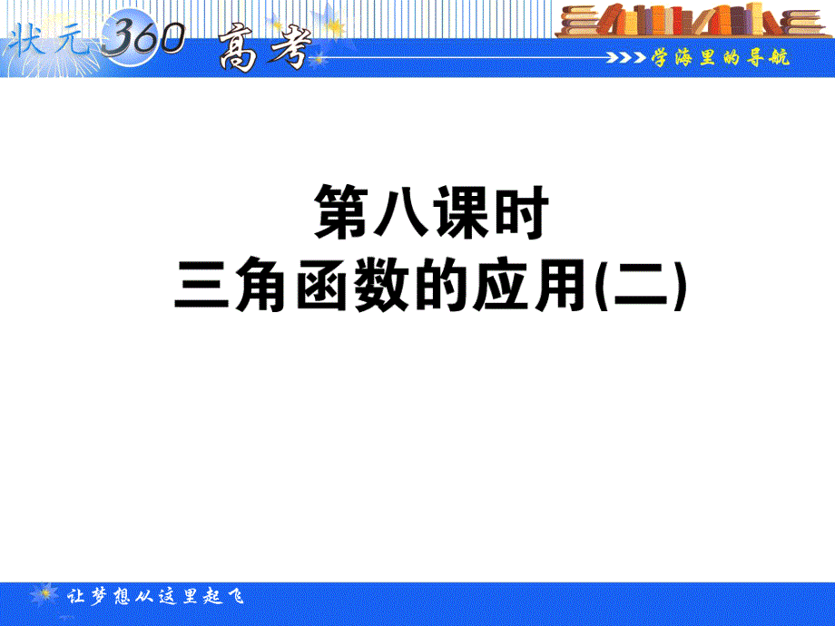 2013年状元360数学（人教A版必修1）一轮复习课件（理科）：3-8 三角函数的应用（二）.ppt_第1页