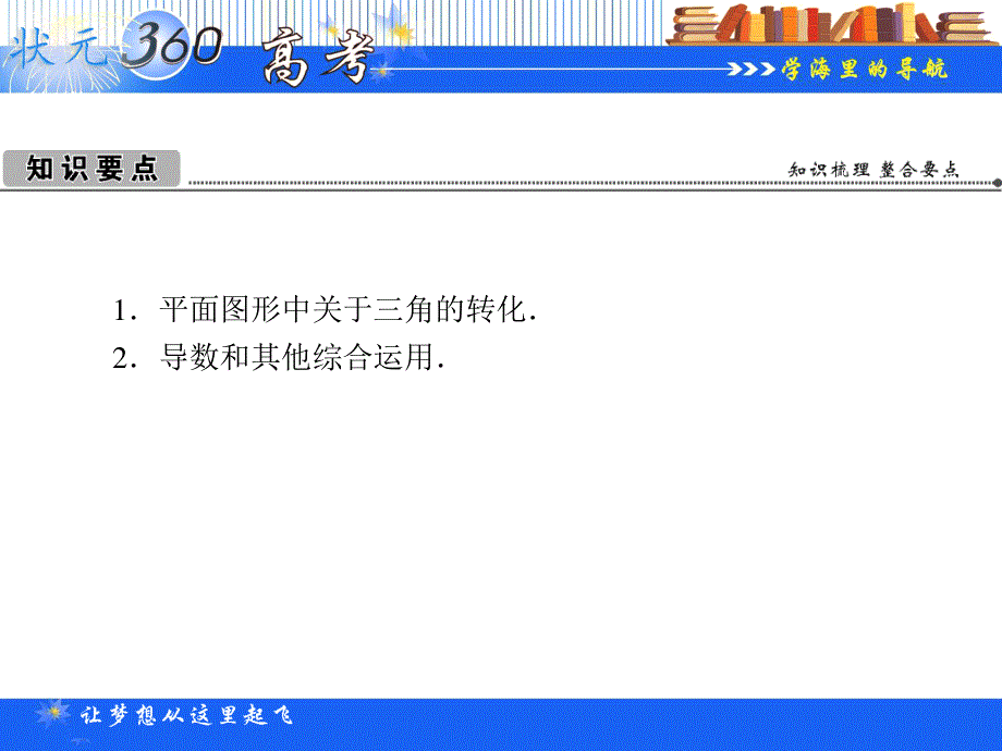 2013年状元360数学（人教A版必修1）一轮复习课件（理科）：3-8 三角函数的应用（二）.ppt_第2页