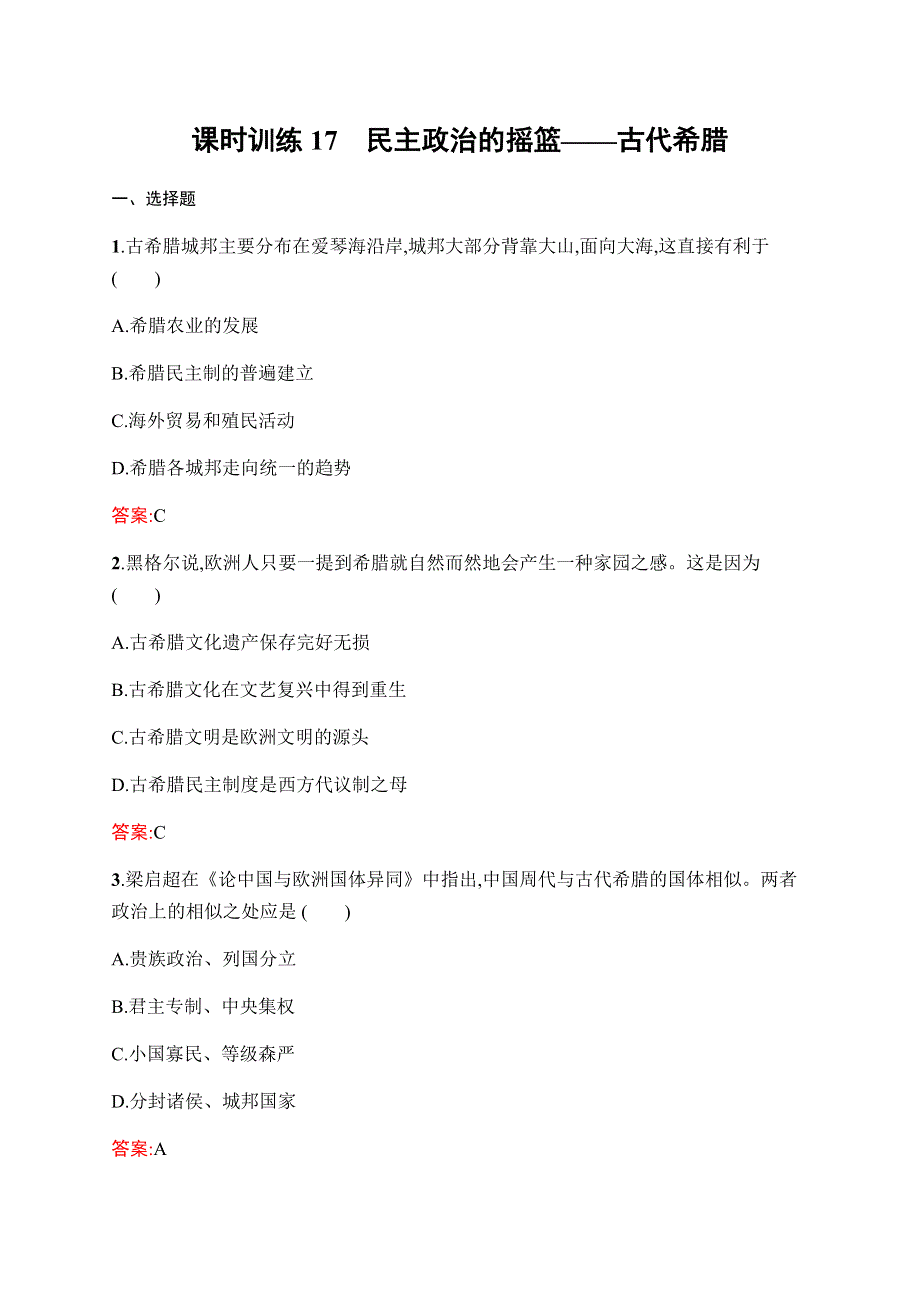 2019-2020学年新课堂突破同步人民版历史必修一课时训练17　民主政治的摇篮——古代希腊 WORD版含解析.docx_第1页