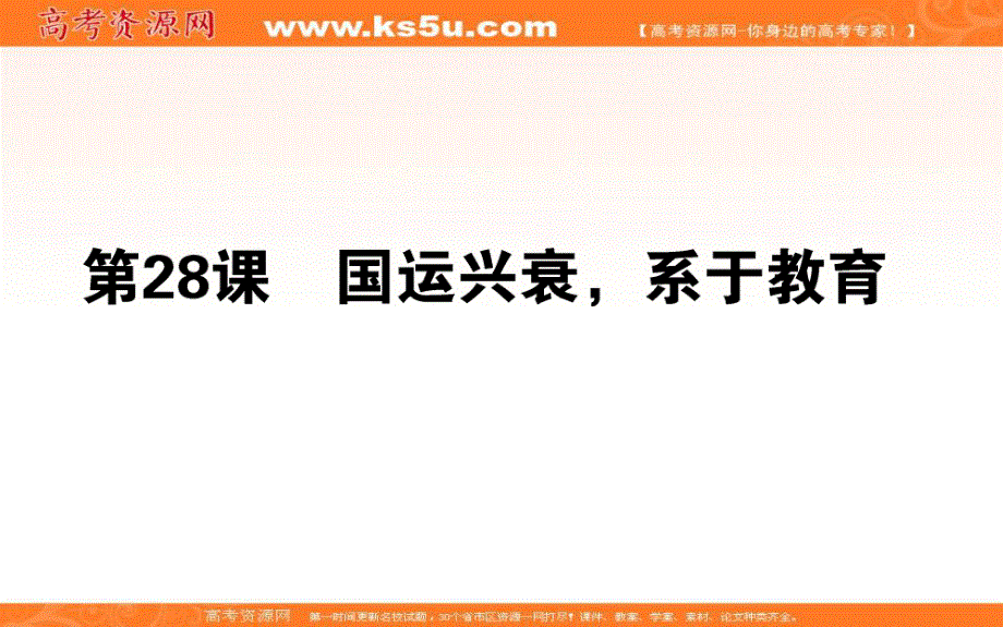 2015-2016高中历史岳麓版必修3课件：28国运兴衰 系于教育 .ppt_第1页