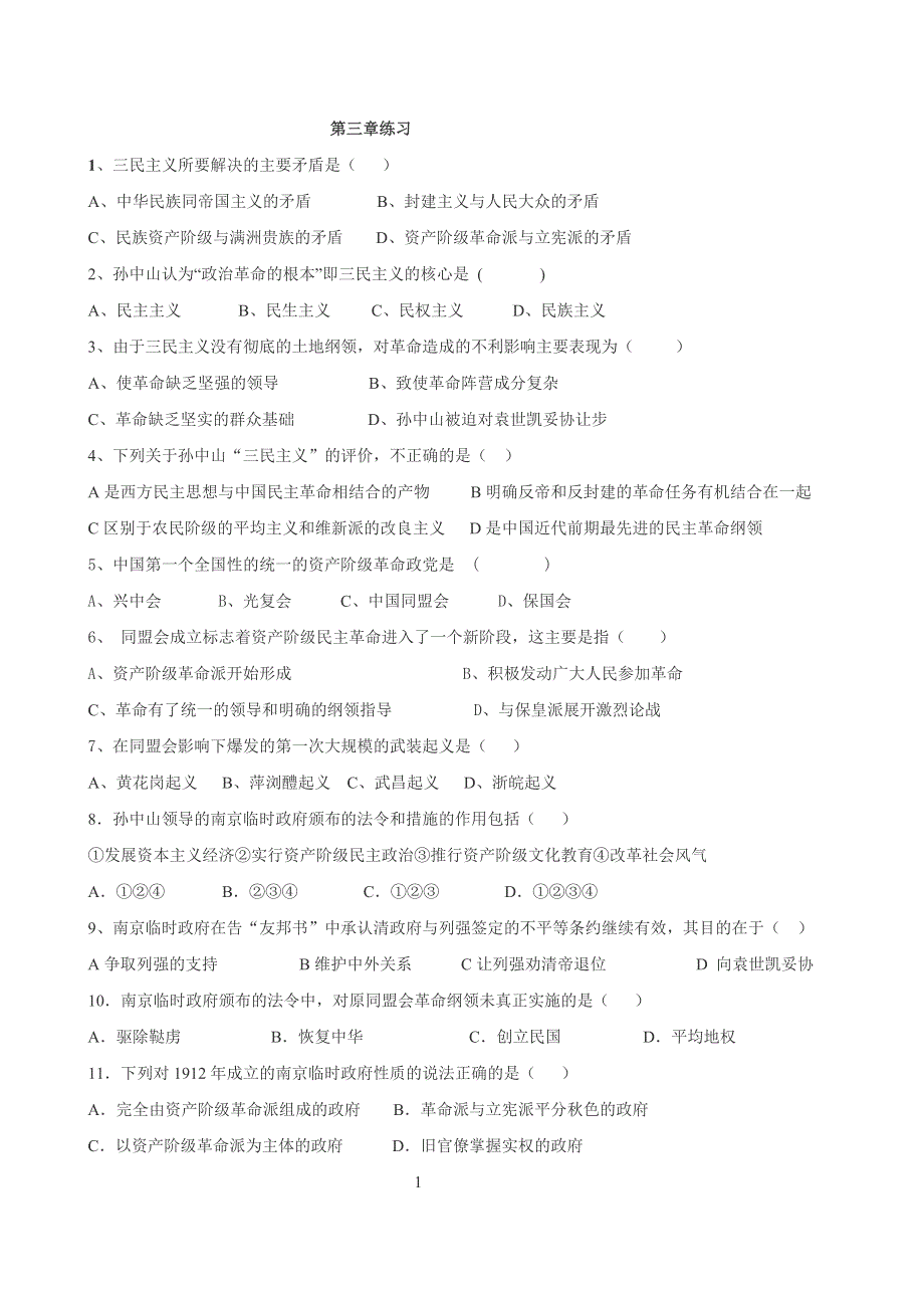 中国近代现代史上册第五章单元练习.doc_第1页