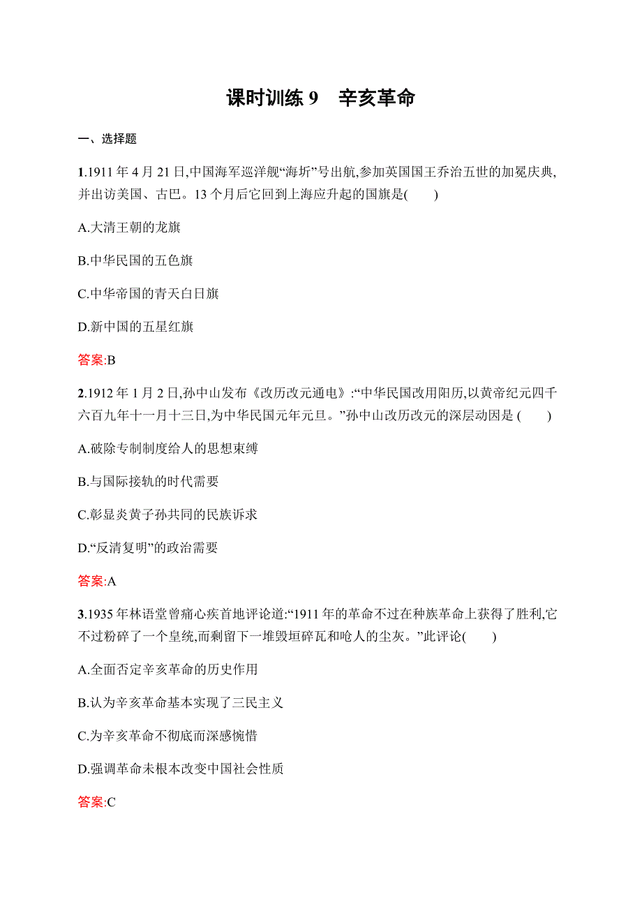 2019-2020学年新课堂突破同步人民版历史必修一课时训练9　辛亥革命 WORD版含解析.docx_第1页