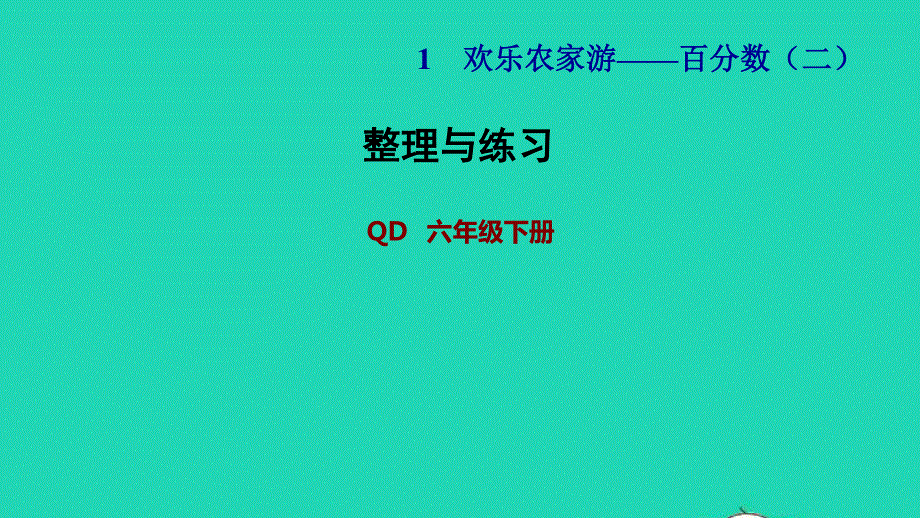 2022六年级数学下册 第1单元 欢乐农家游—百分数（二）（整理与练习）习题课件 青岛版六三制.ppt_第1页