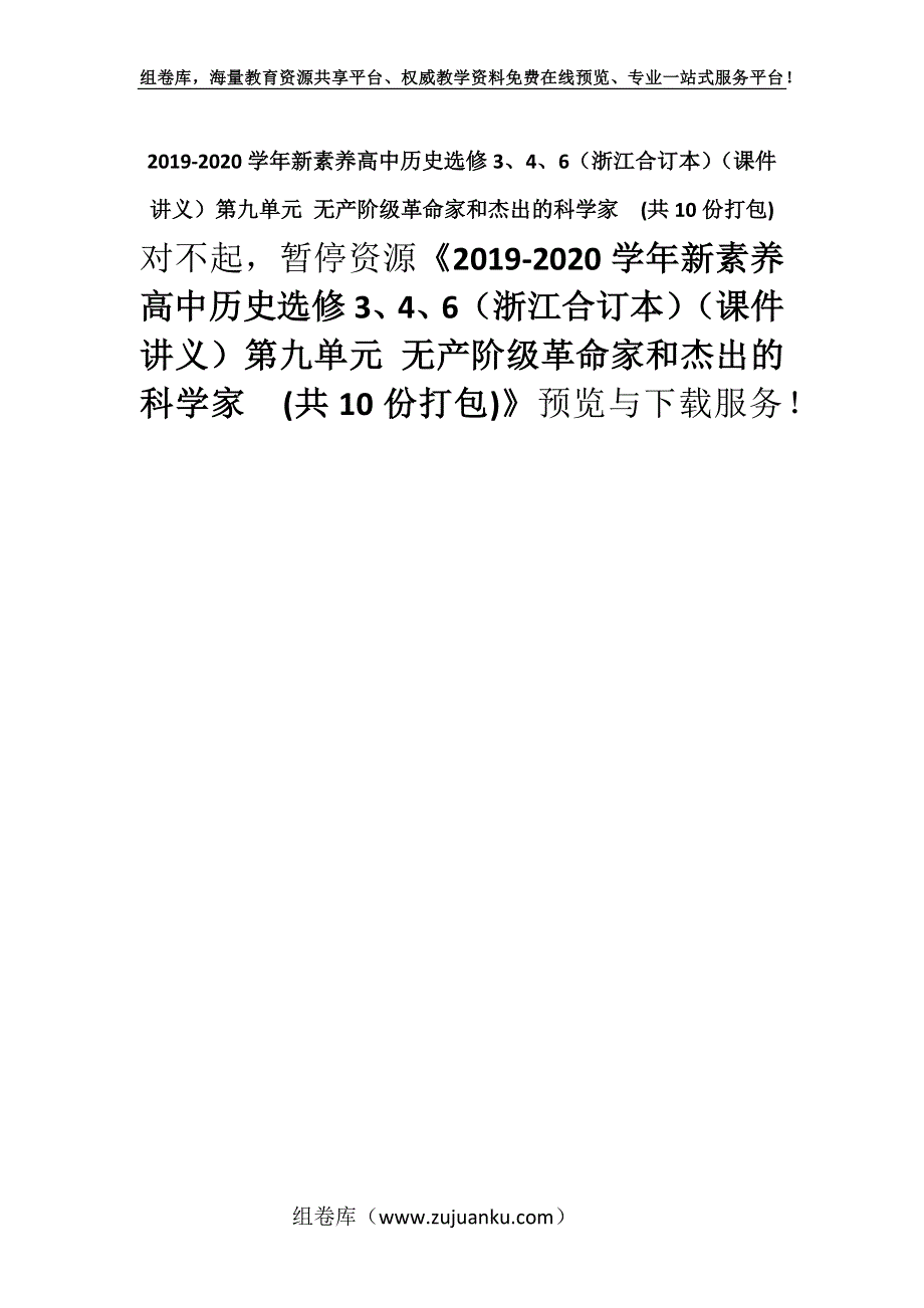 2019-2020学年新素养高中历史选修3、4、6（浙江合订本）（课件 讲义）第九单元 无产阶级革命家和杰出的科学家(共10份打包).docx_第1页