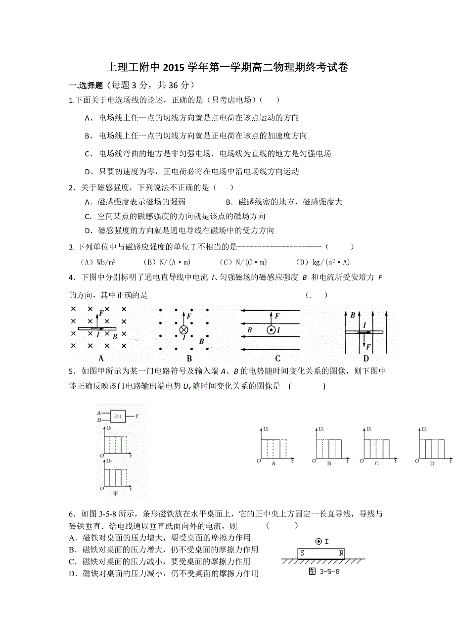 上海理工大学附属中学2015-2016学年高二上学期期末考试物理试题 WORD版无答案.doc_第1页