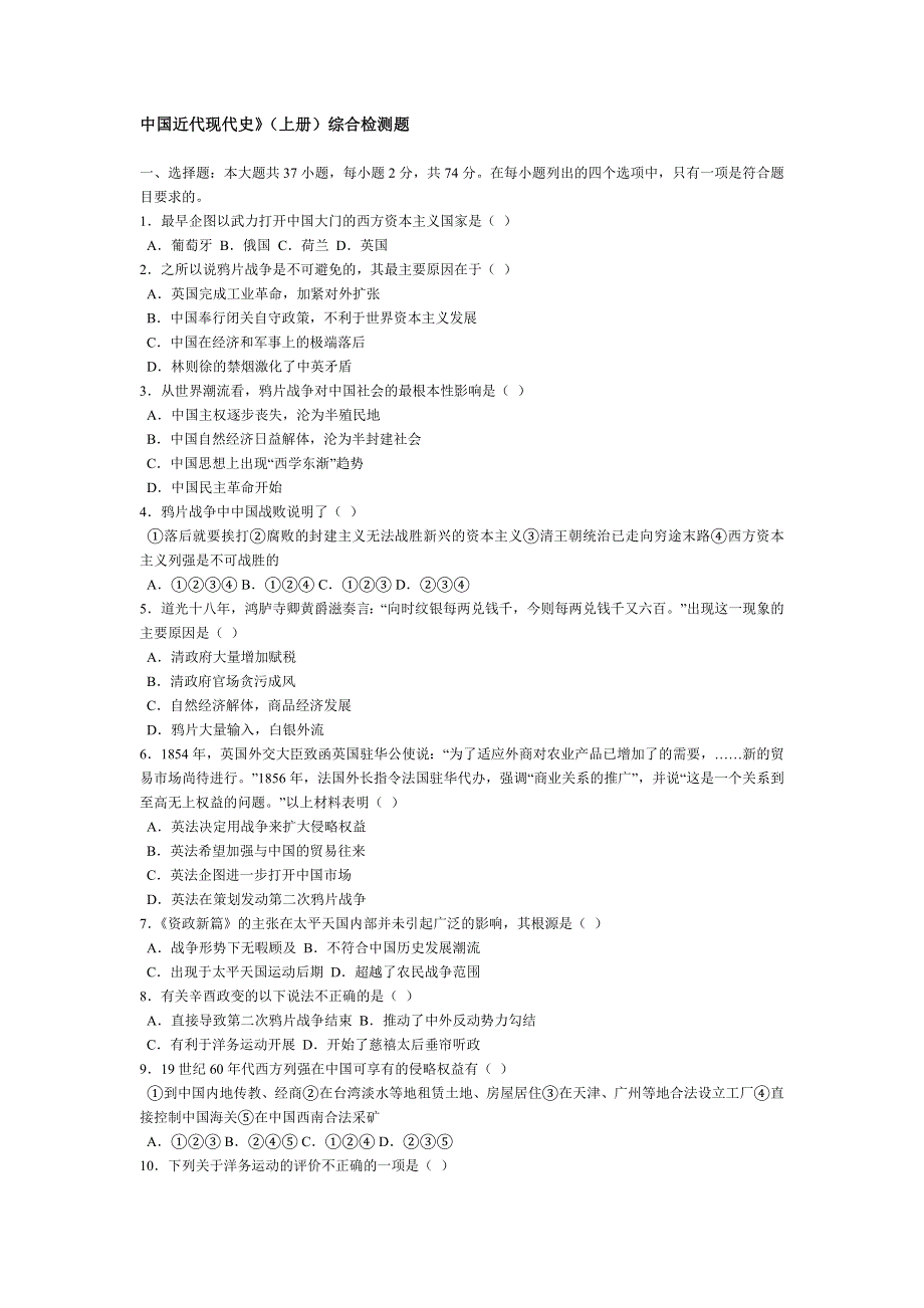 中国近代现代史》（上册）综合检测题.doc_第1页