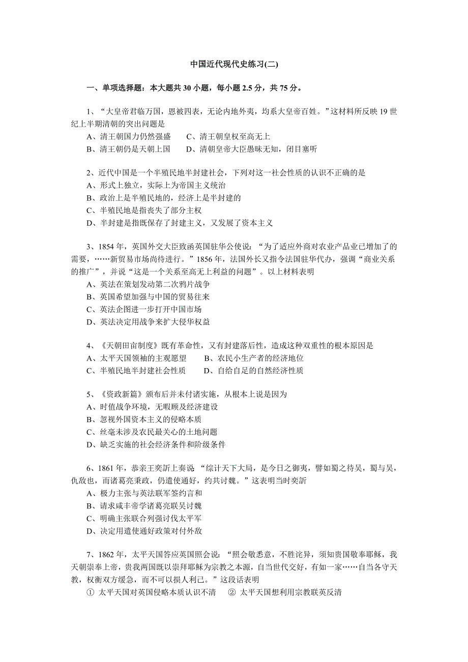 中国近代现代史练习（二）.DOC_第1页