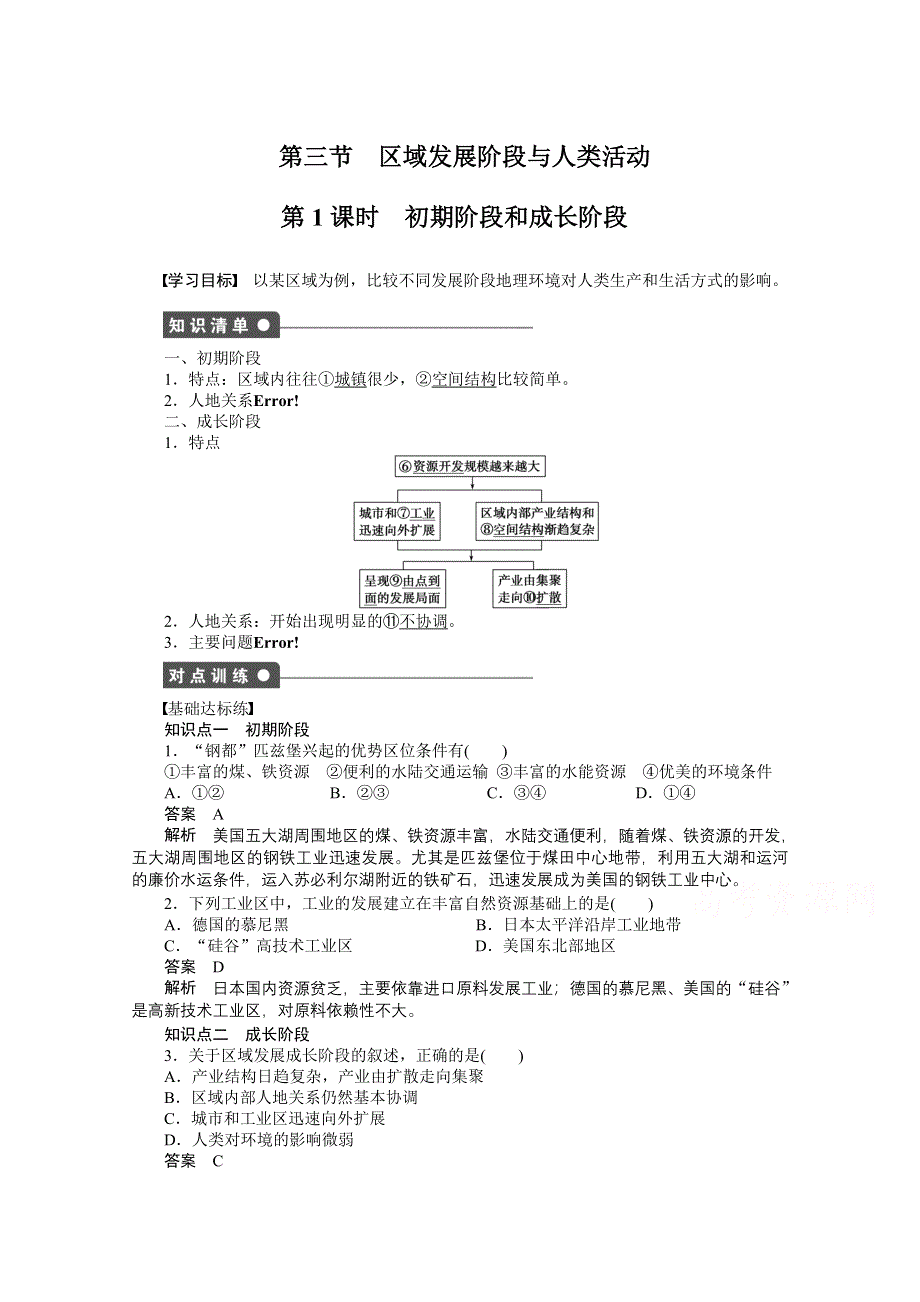 2016-2017学年高中地理（鲁教版必修3）课时作业 第一单元 区域地理环境与人类活动 第3节 课时1 WORD版含答案.docx_第1页