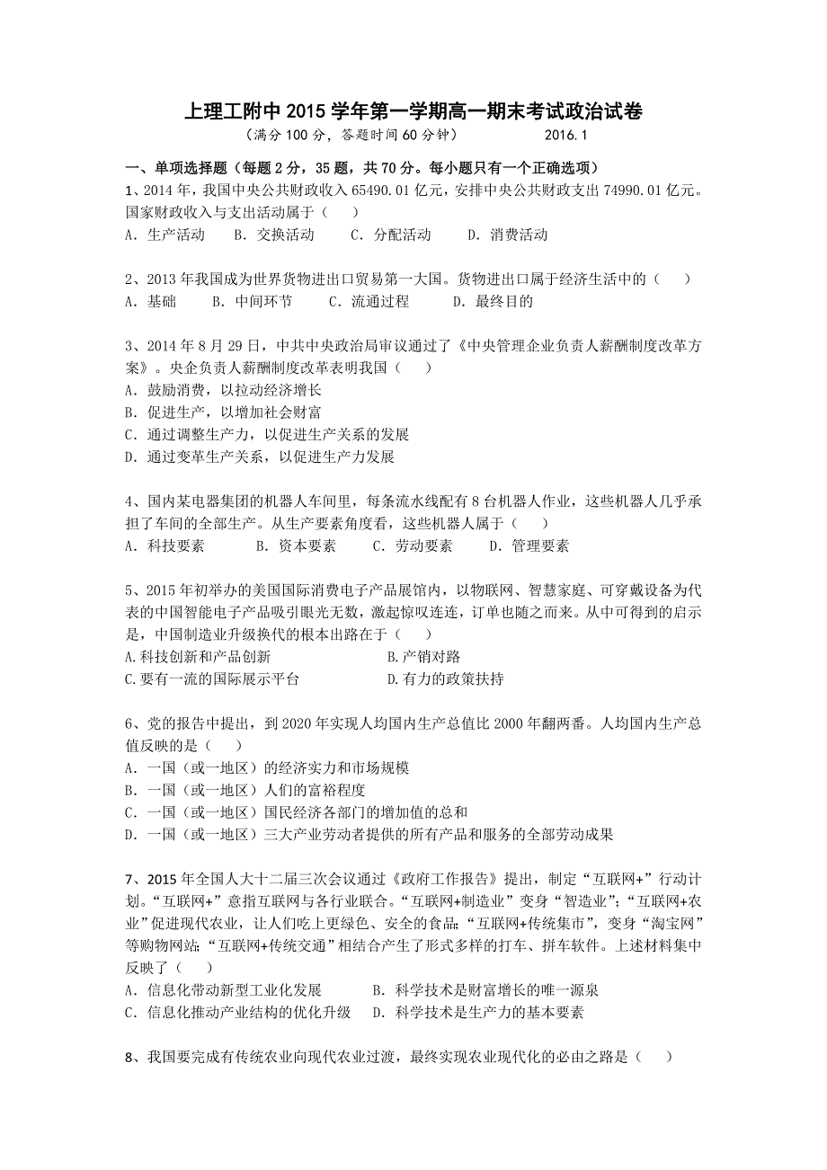 上海理工大学附属中学2015-2016学年高一上学期期末考试政治试题 WORD版含答案.doc_第1页