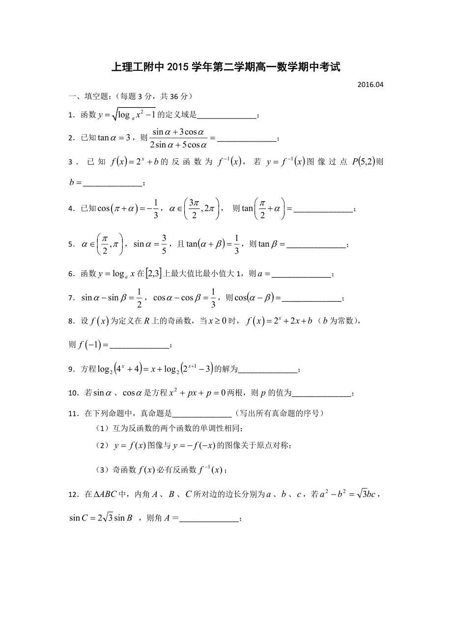 上海理工大学附属中学2015-2016学年高一下学期期中考试数学试题 WORD版答案不全.doc_第1页