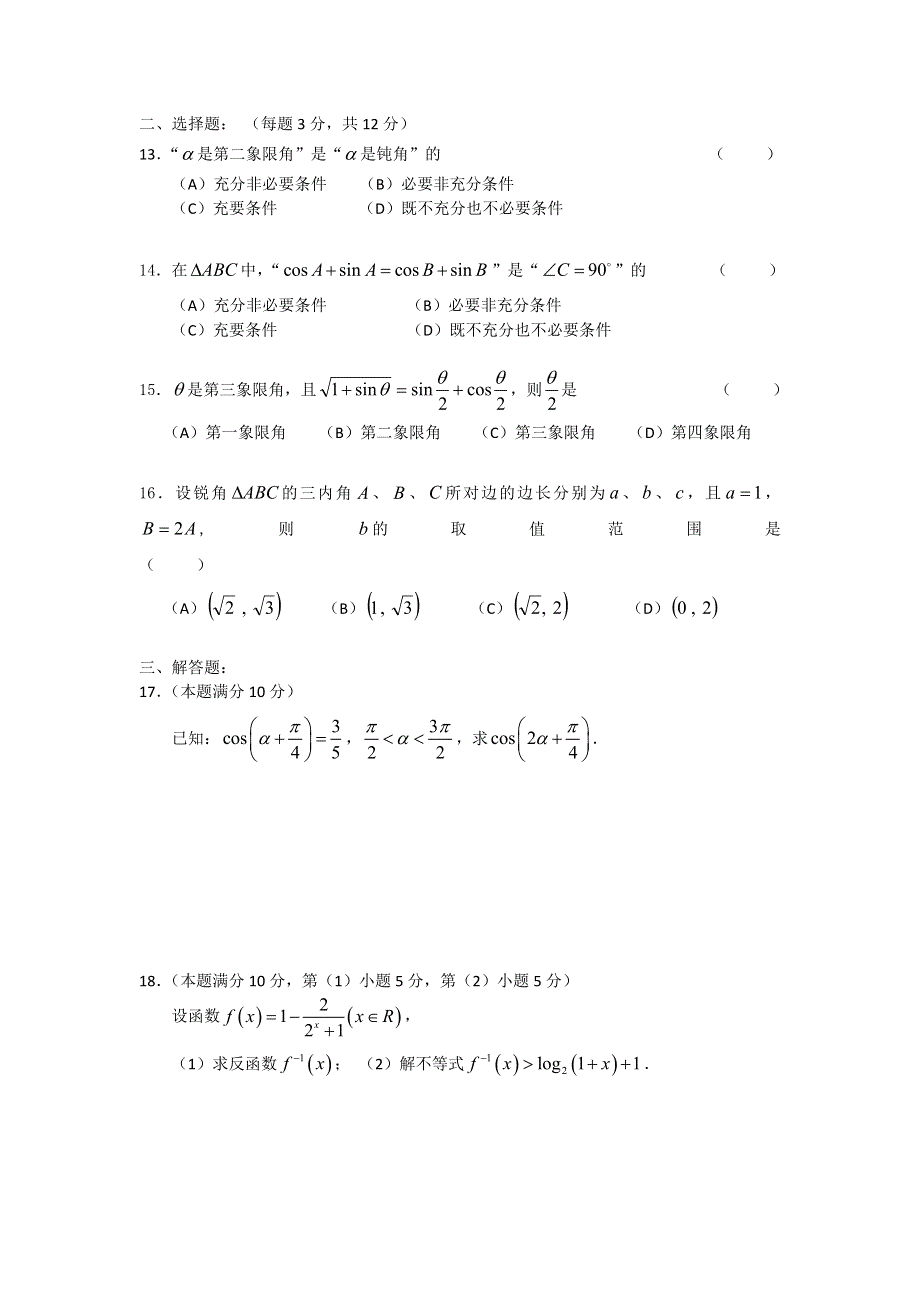 上海理工大学附属中学2015-2016学年高一下学期期中考试数学试题 WORD版答案不全.doc_第2页