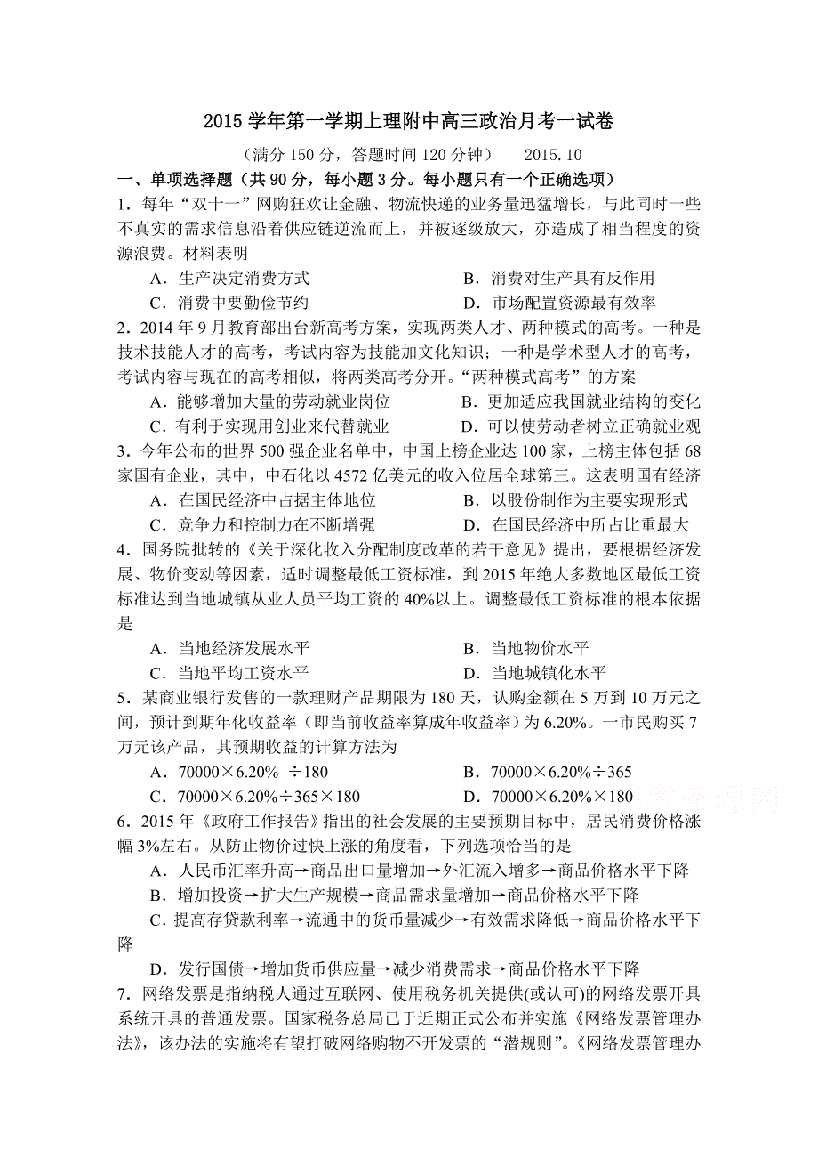 上海理工大学附属中学2016届高三上学期第一次月考政治试题 WORD版含答案.doc_第1页