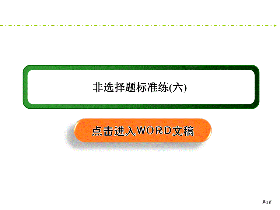 2020新课标高考地理二轮新讲练课件：非选择题标准练6 .ppt_第1页