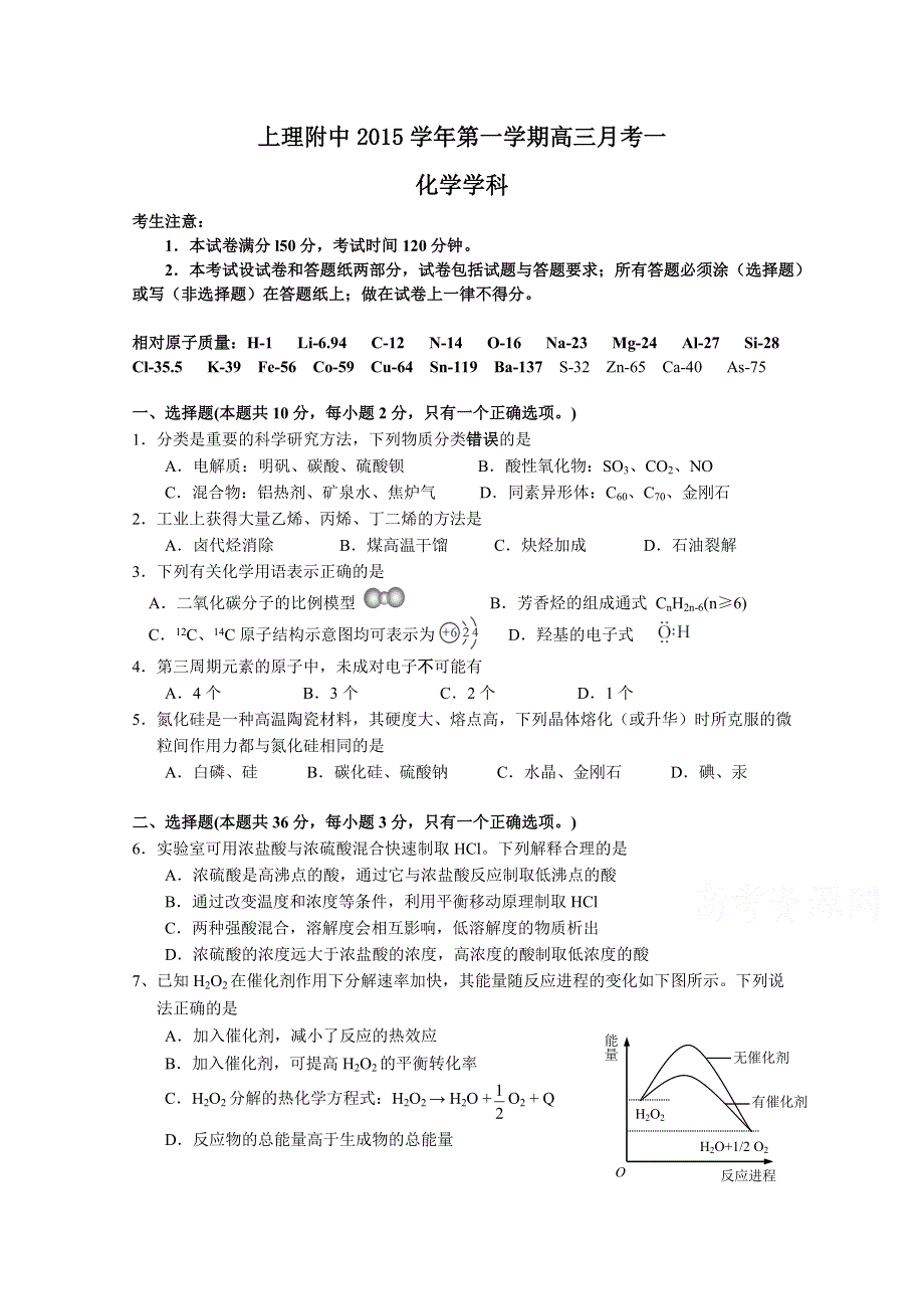 上海理工大学附属中学2016届高三上学期第一次月考化学试题 WORD版答案不全.doc_第1页