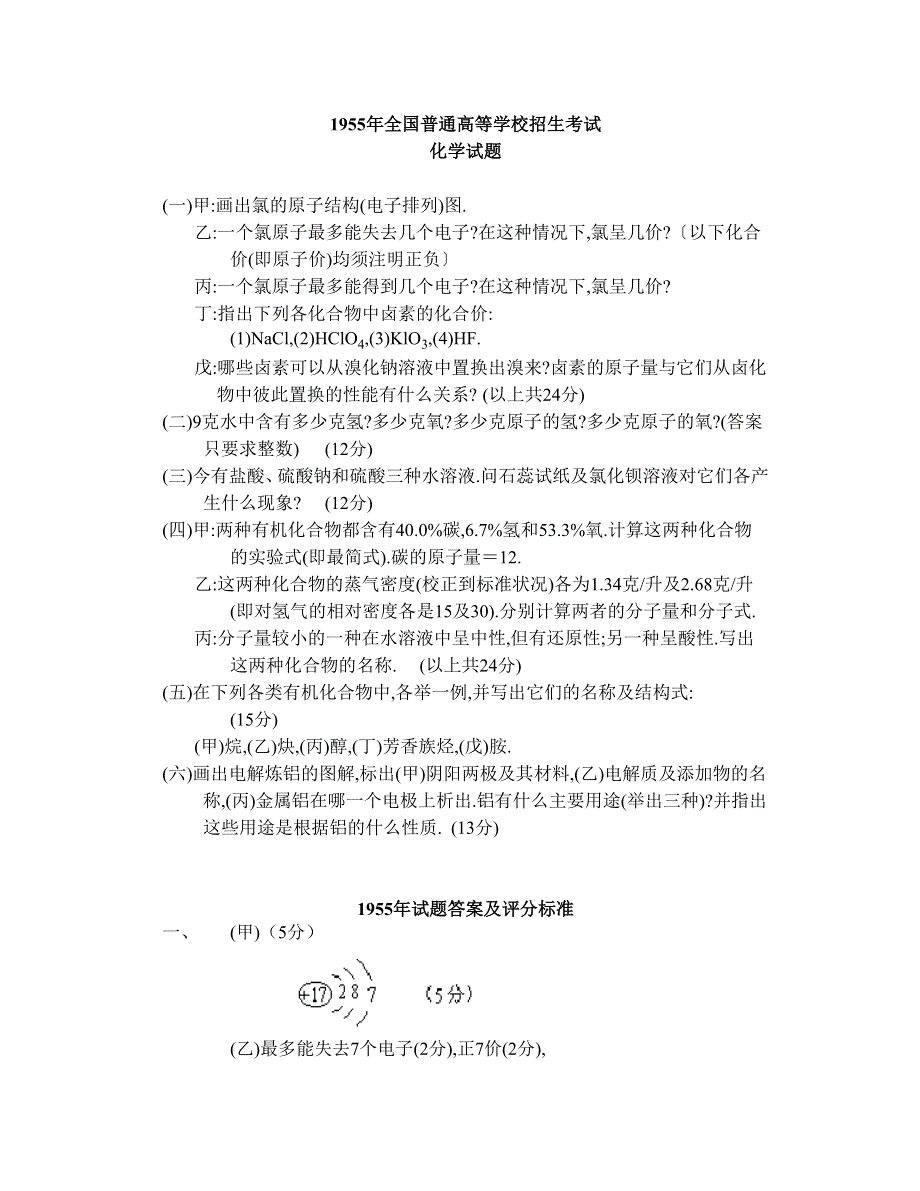 1955年全国普通高等学校招生考试化学试题.doc_第1页