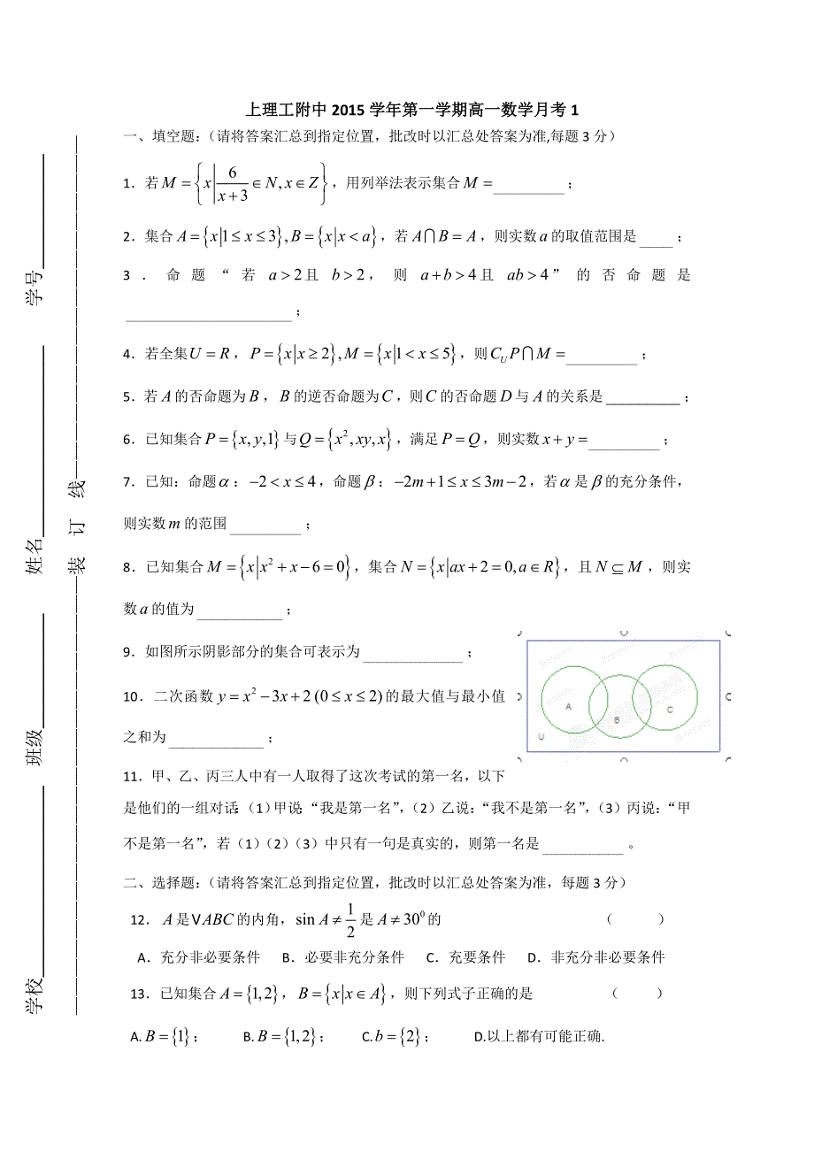 上海理工大学附属中学2015-2016学年高一上学期第一次月考数学试题 WORD版无答案.doc_第1页