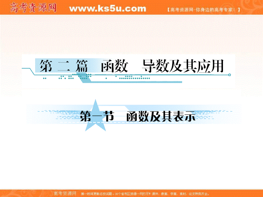 2012届高考理科数学一轮复习课件：第一节　函数及其表示（北师大版）.ppt_第1页