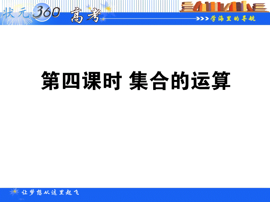 2013年状元360数学（人教A版必修1）一轮复习课件（理科）：1.4集合的运算.ppt_第1页