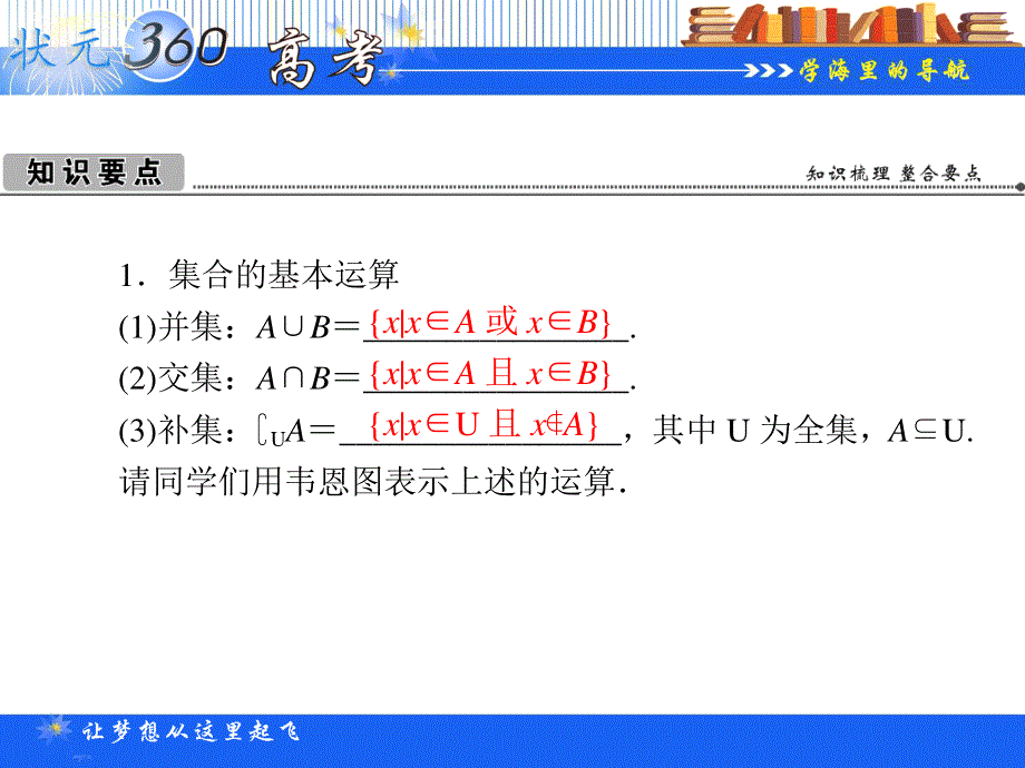 2013年状元360数学（人教A版必修1）一轮复习课件（理科）：1.4集合的运算.ppt_第2页