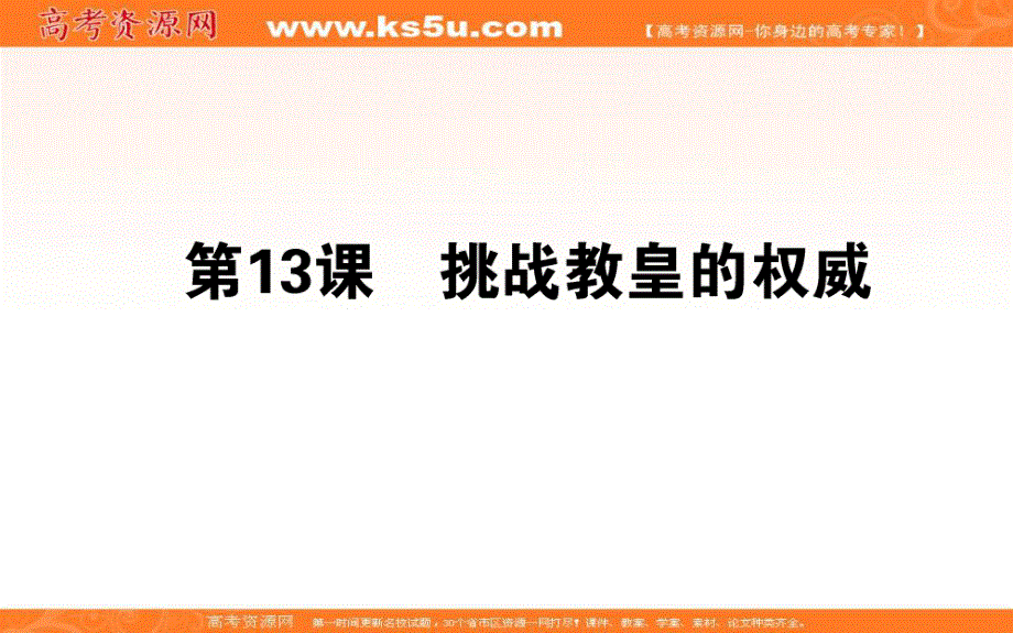 2015-2016高中历史岳麓版必修3课件：13挑战教皇的权威 .ppt_第1页