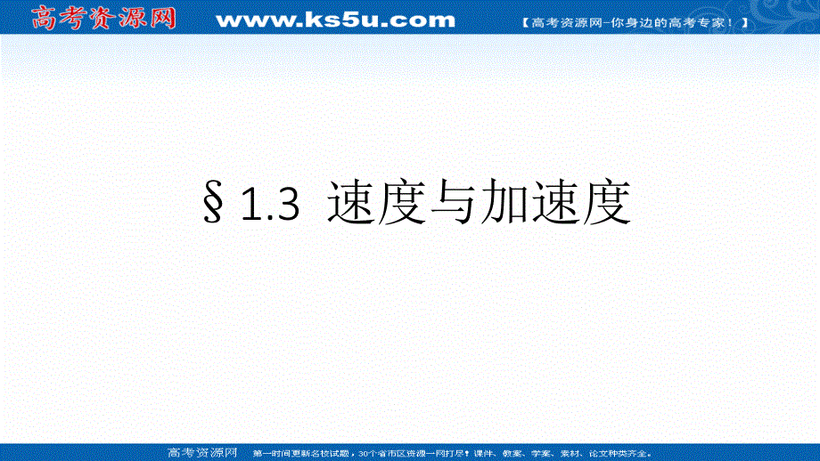 2021-2022学年高一物理鲁科版必修1教学课件：第二章 第3节 速度和加速度 （1） .ppt_第1页