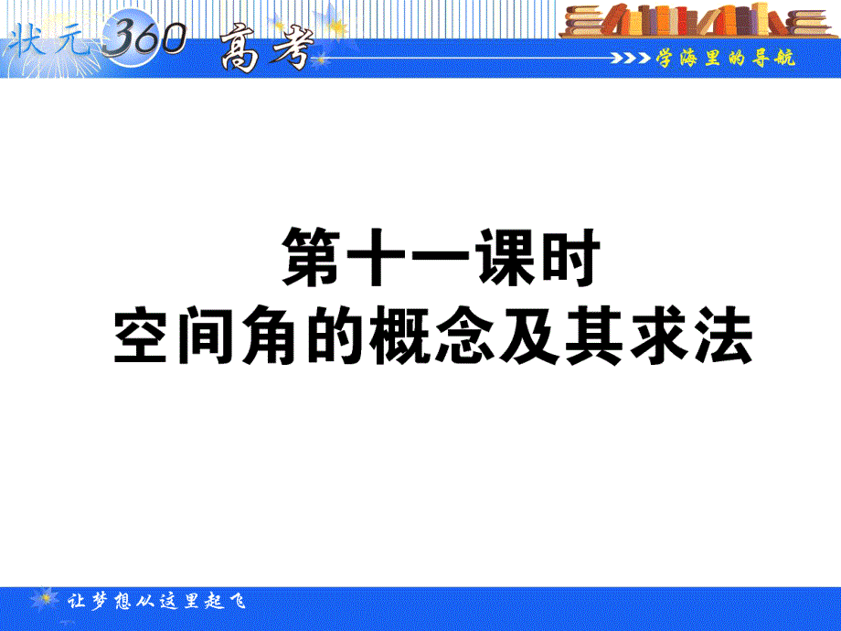 2013年状元360理科数学一轮复习课件（人教A版）：10.11空间角的概念及其求法.ppt_第1页