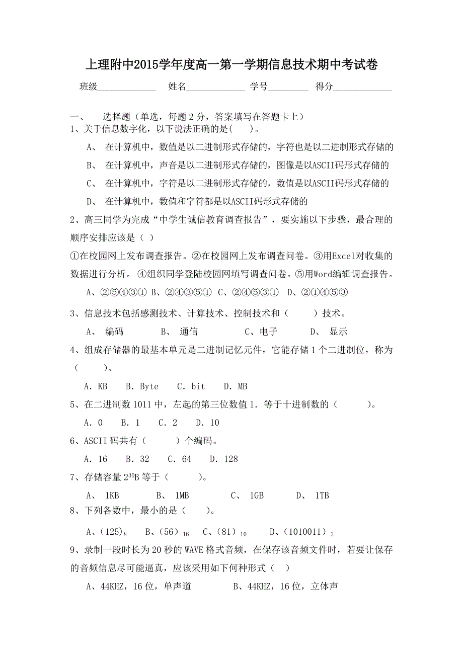 上海理工大学附属中学2015-2016学年高一上学期期中考试信息技术试题 WORD版无答案.doc_第1页