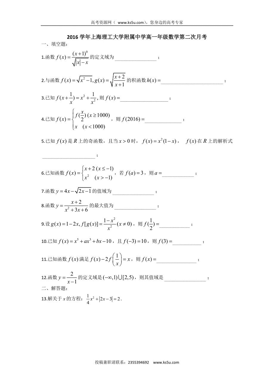 上海理工大学附属中学2015-2016学年高一上学期第二次月考数学试题 WORD版无答案.doc_第1页