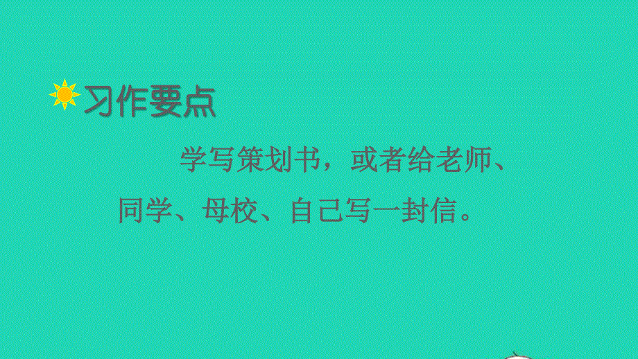 2022六年级语文下册 第六单元 习作 难忘小学生活教学课件 新人教版.ppt_第2页