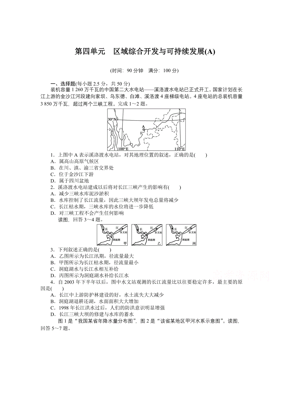 2016-2017学年高中地理（鲁教版必修3）课时作业 第四单元 区域综合开发与可持续发展 单元检测A WORD版含答案.docx_第1页