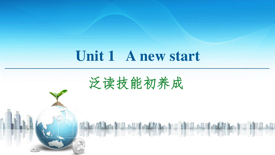 2020-2021学年外研版（2019）高中英语 必修第一册课件：UNIT 1　A NEW START 泛读技能初养成 .ppt_第1页