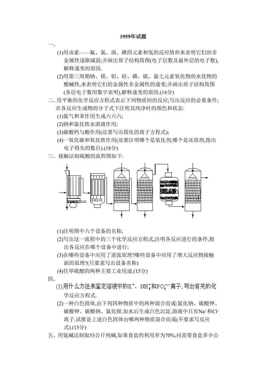 1959年全国普通高等学校招生考试化学试题.doc_第1页