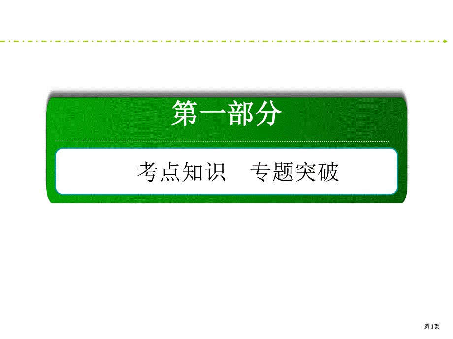 2020新课标高考地理二轮新讲练课件：1-4-14 环境保护 .ppt_第1页