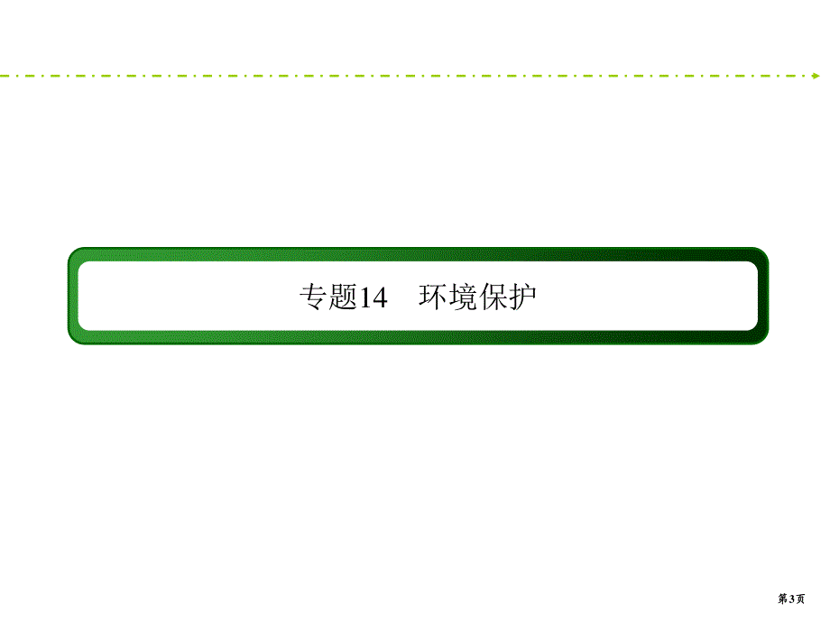 2020新课标高考地理二轮新讲练课件：1-4-14 环境保护 .ppt_第3页