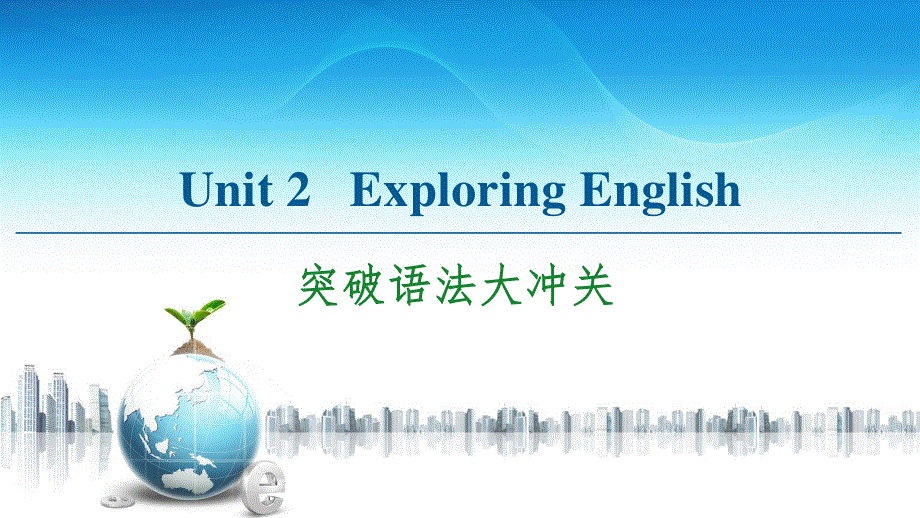 2020-2021学年外研版（2019）高中英语 必修第一册课件：UNIT 2　EXPLORING ENGLISH 突破语法大冲关 .ppt_第1页