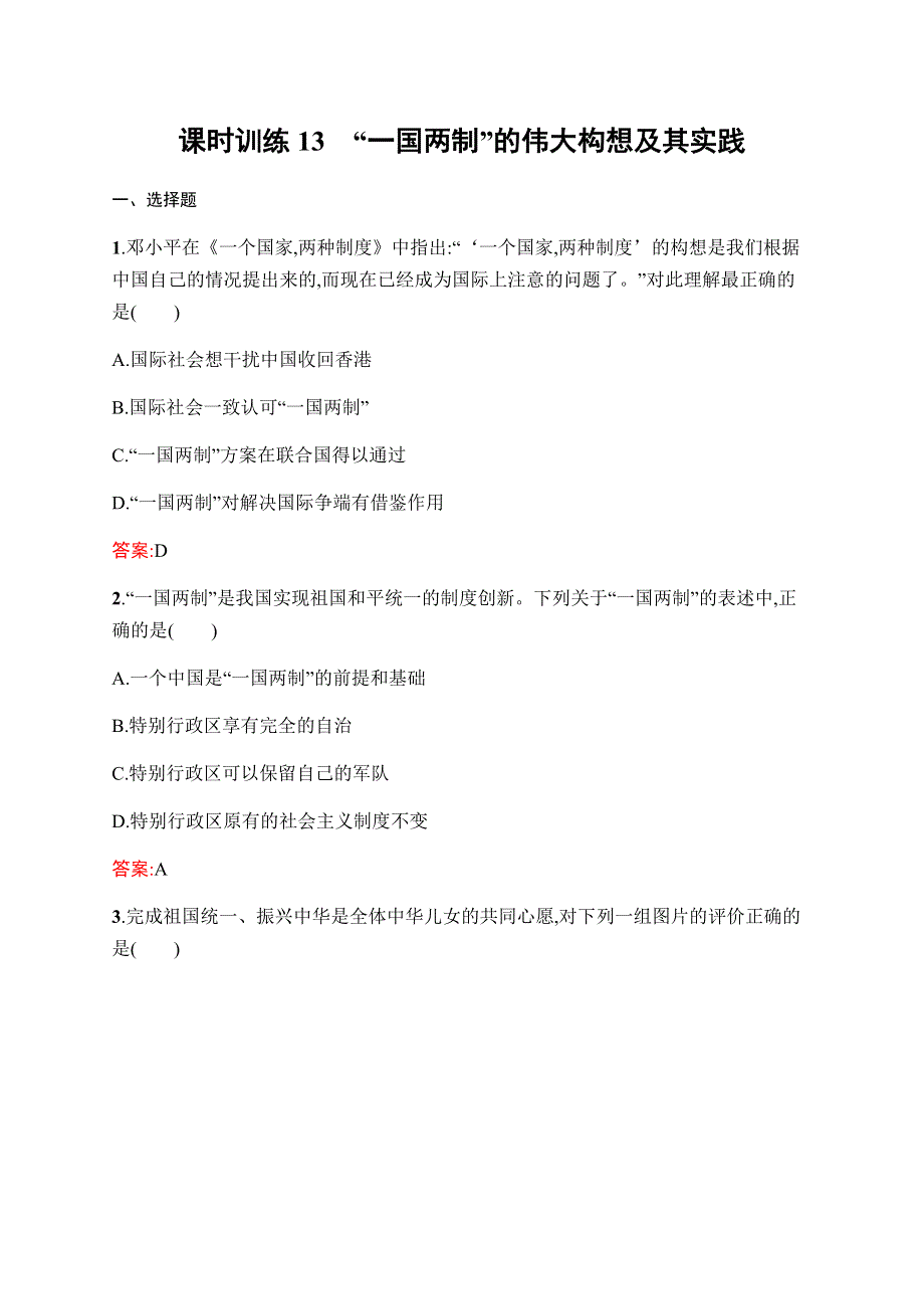 2019-2020学年新课堂突破同步人民版历史必修一课时训练13　“一国两制”的伟大构想及其实践 WORD版含解析.docx_第1页