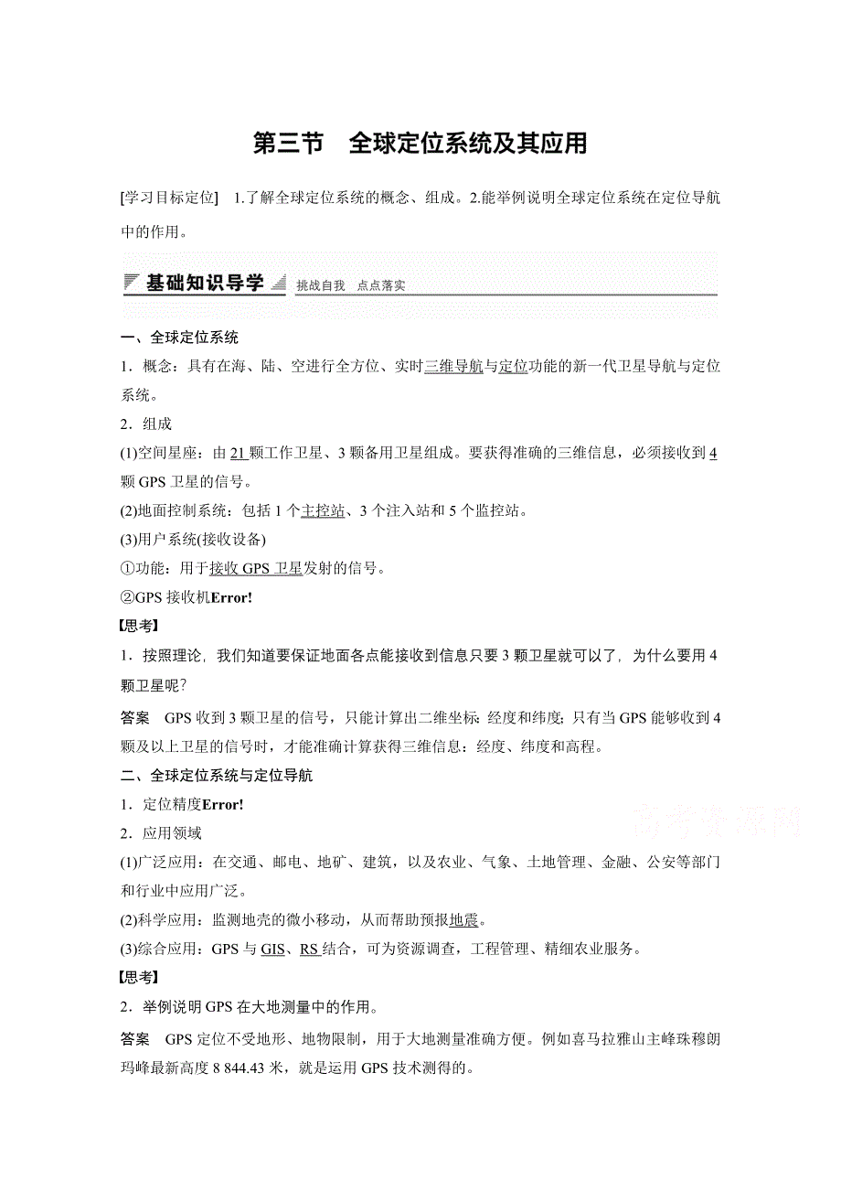 2016-2017学年高中地理（湘教版必修3）配套文档：第三章 地理信息技术应用 第三节 WORD版含答案.docx_第1页