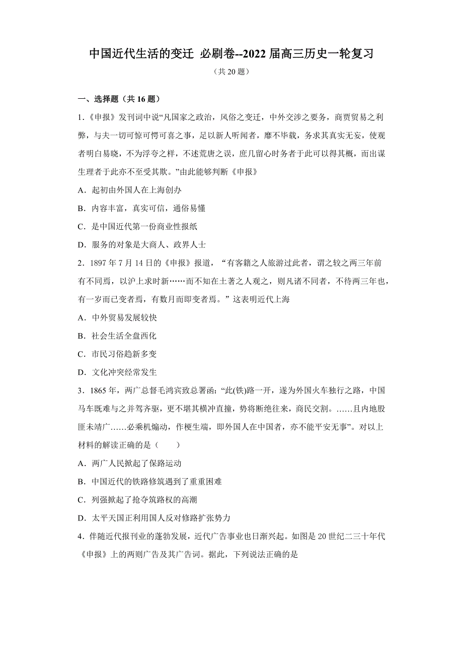 中国近代生活的变迁 必刷卷--2022届高三历史一轮复习 PDF版含解析.docx_第1页