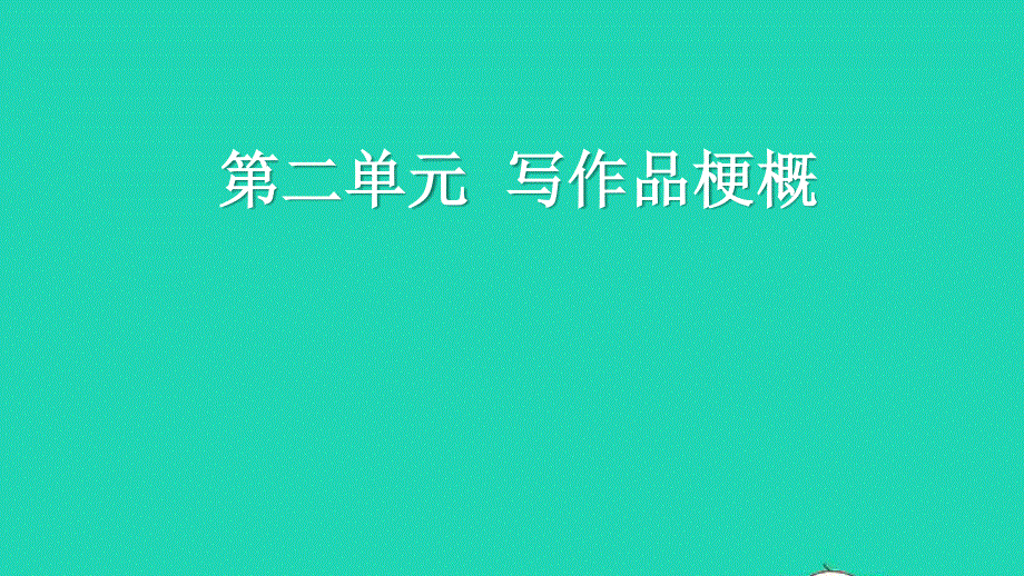 2022六年级语文下册 第二单元 习作：写作品梗概教学课件 新人教版.ppt_第1页