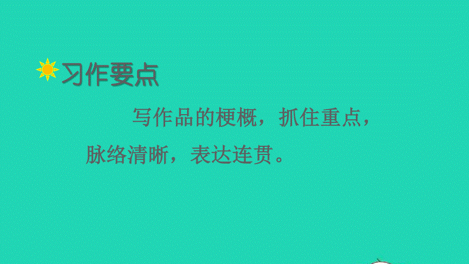 2022六年级语文下册 第二单元 习作：写作品梗概教学课件 新人教版.ppt_第2页