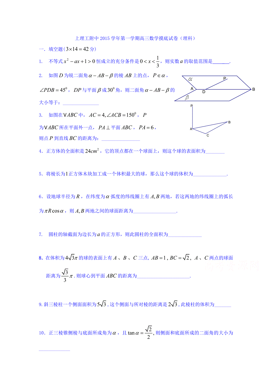 上海理工大学附属中学2016届高三摸底测试数学（理）试题（2015年9月） WORD版无答案.doc_第1页