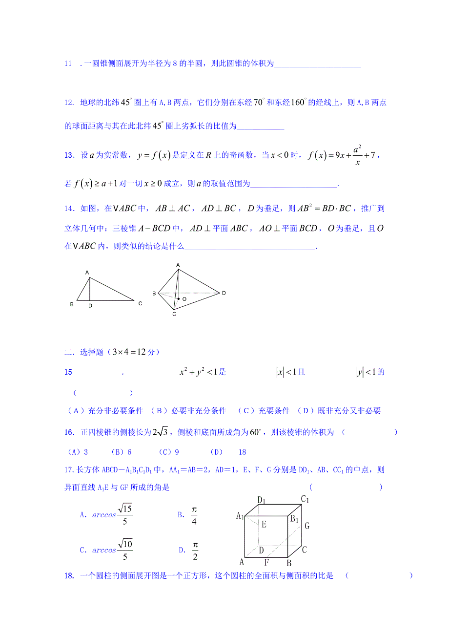 上海理工大学附属中学2016届高三摸底测试数学（理）试题（2015年9月） WORD版无答案.doc_第2页